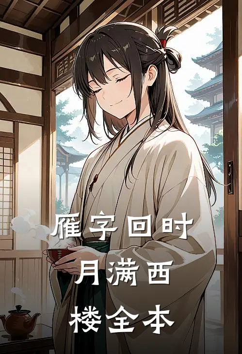 雁字回时，月满西楼全本