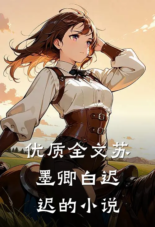 优质全文苏墨卿白迟迟的小说