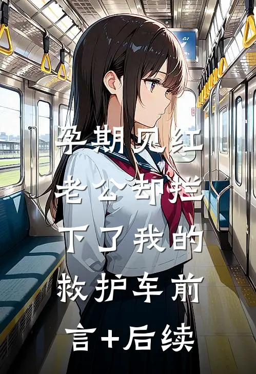 孕期见红，老公却拦下了我的救护车前言+后续