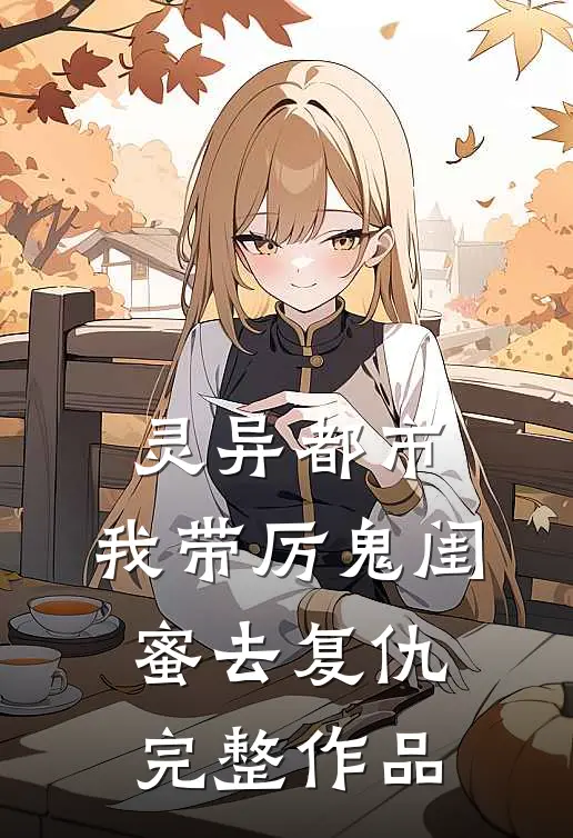 灵异都市：我带厉鬼闺蜜去复仇完整作品