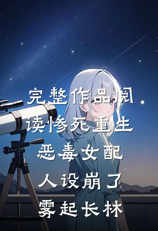 完整作品阅读惨死重生,恶毒女配人设崩了 雾起长林