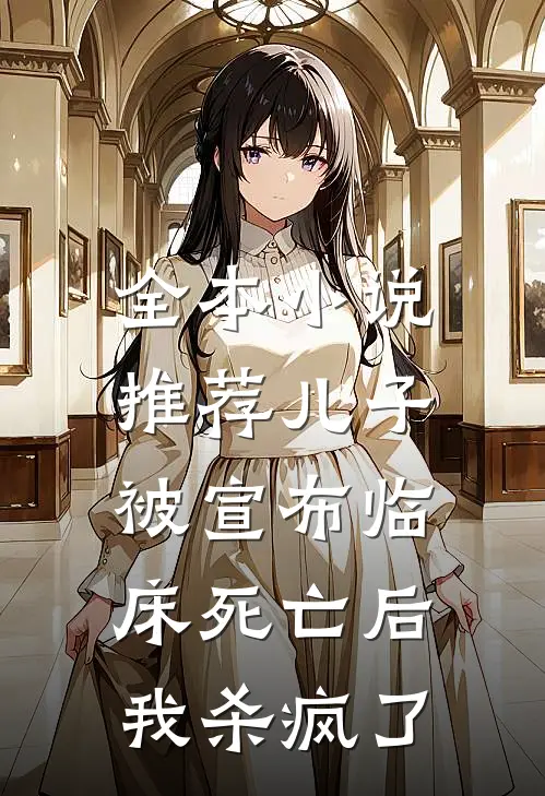 全本小说推荐儿子被宣布临床死亡后，我杀疯了