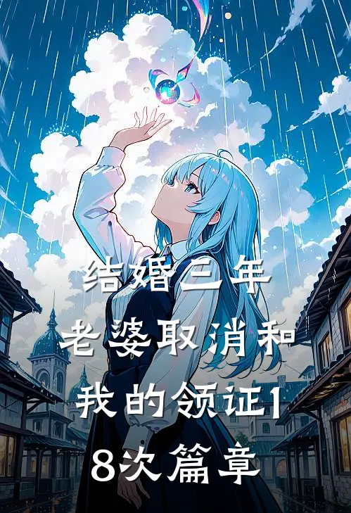 结婚三年，老婆取消和我的领证18次篇章