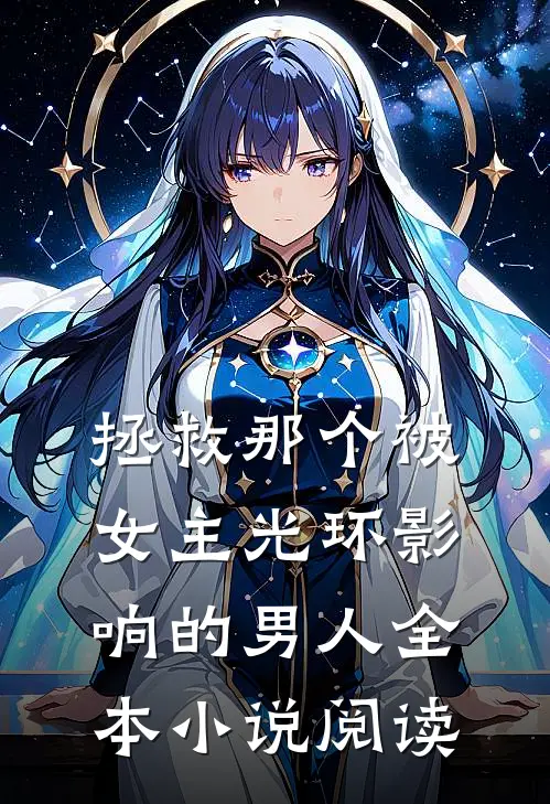 拯救那个被女主光环影响的男人全本小说阅读