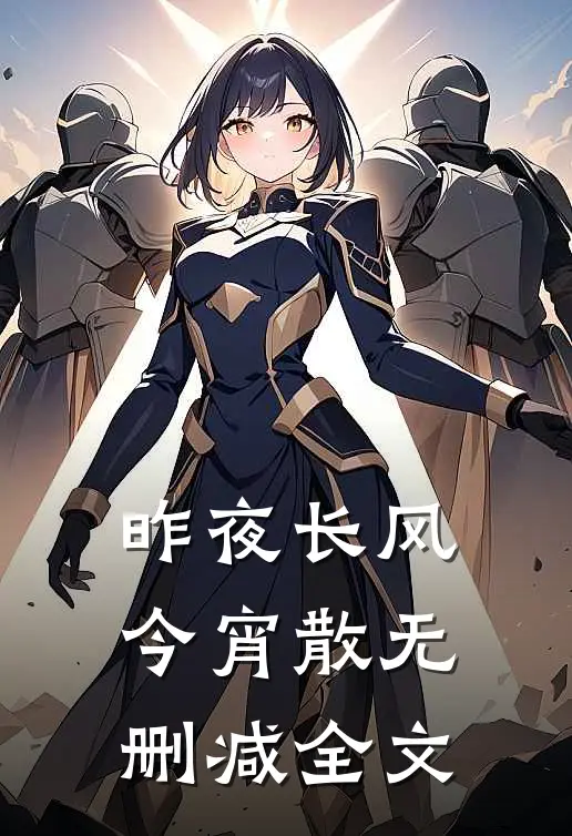 昨夜长风今宵散无删减全文