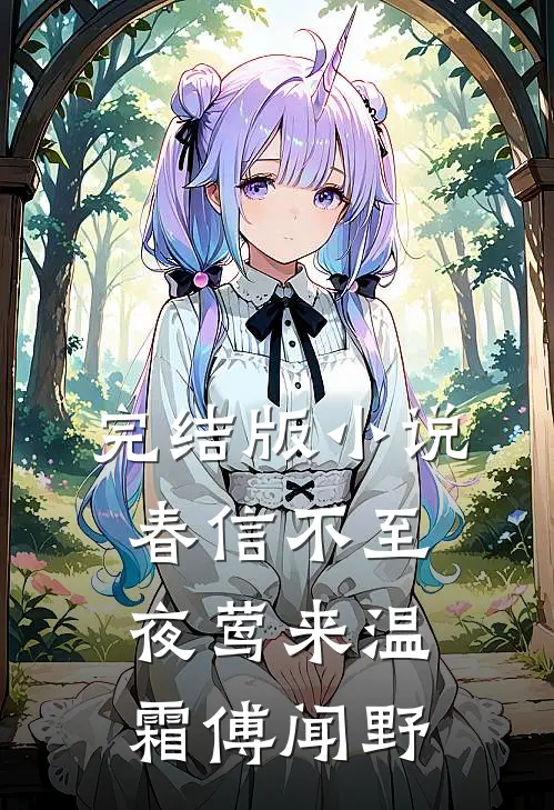 完结版小说春信不至夜莺来温霜傅闻野