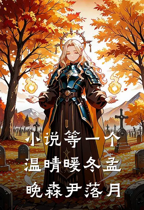 小说等一个温晴暖冬(孟晚森尹落月)