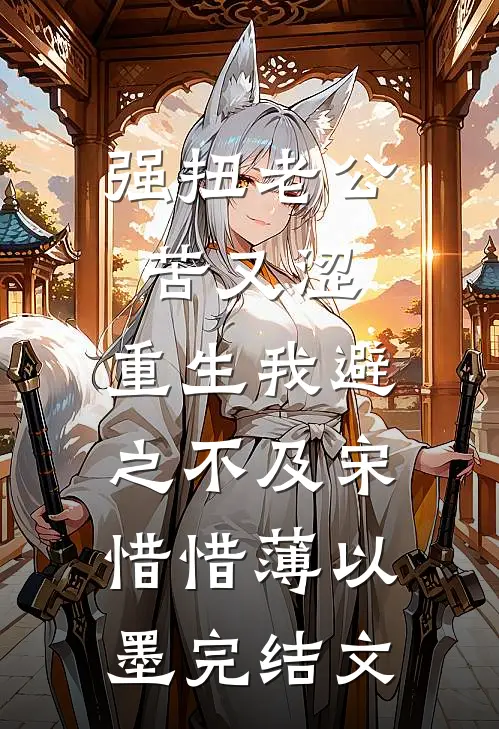 强扭老公苦又涩，重生我避之不及宋惜惜薄以墨完结文
