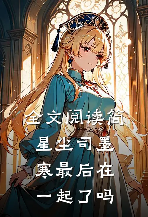 全文阅读简星尘司墨寒最后在一起了吗