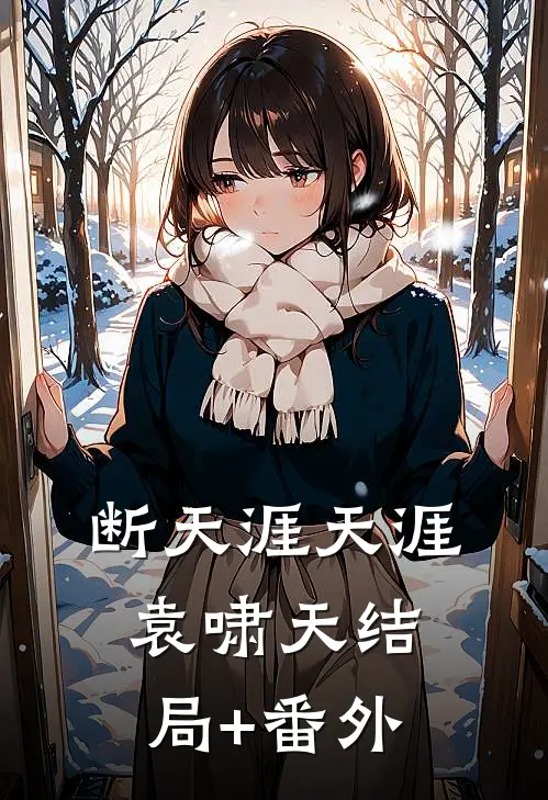 断天涯天涯袁啸天结局+番外