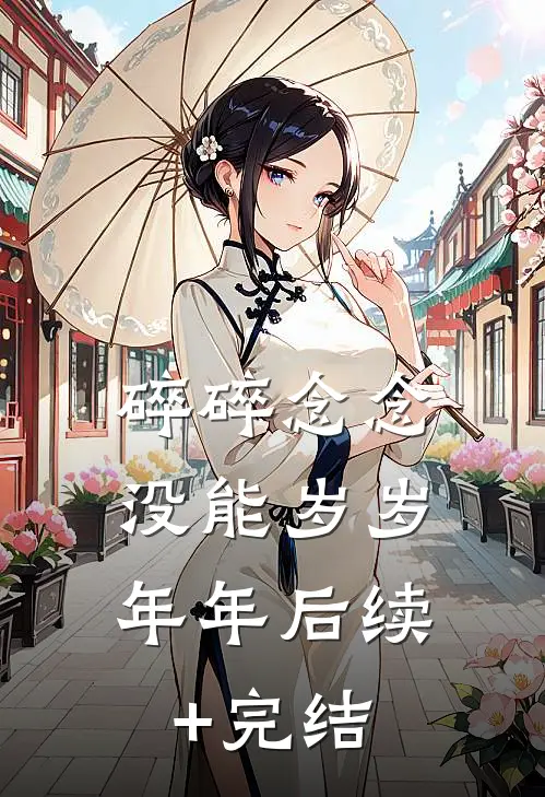 碎碎念念，没能岁岁年年后续+完结