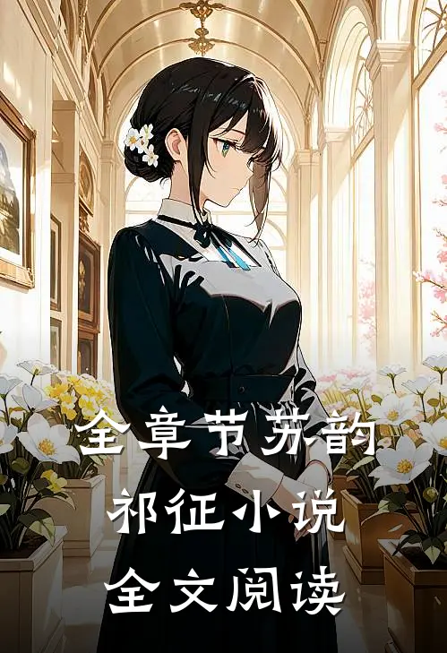 全章节苏韵祁征小说全文阅读