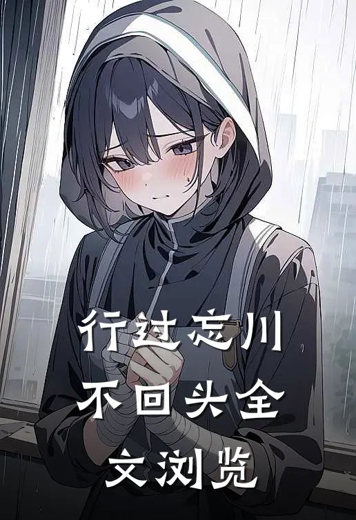 行过忘川不回头全文浏览
