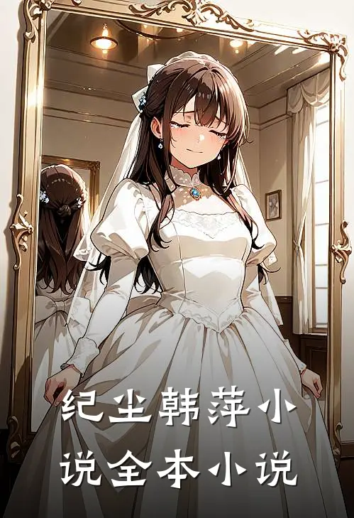 纪尘韩萍小说全本小说