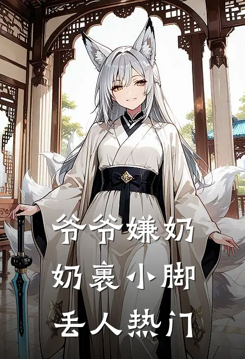 爷爷嫌奶奶裹小脚丢人热门