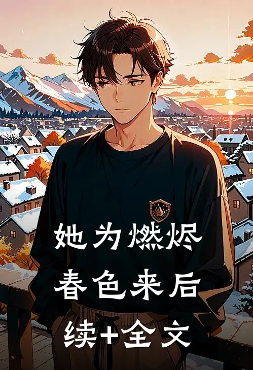 她为燃烬春色来后续+全文