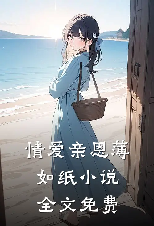情爱亲恩薄如纸小说全文免费
