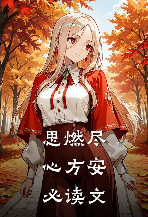 思燃尽，心方安必读文