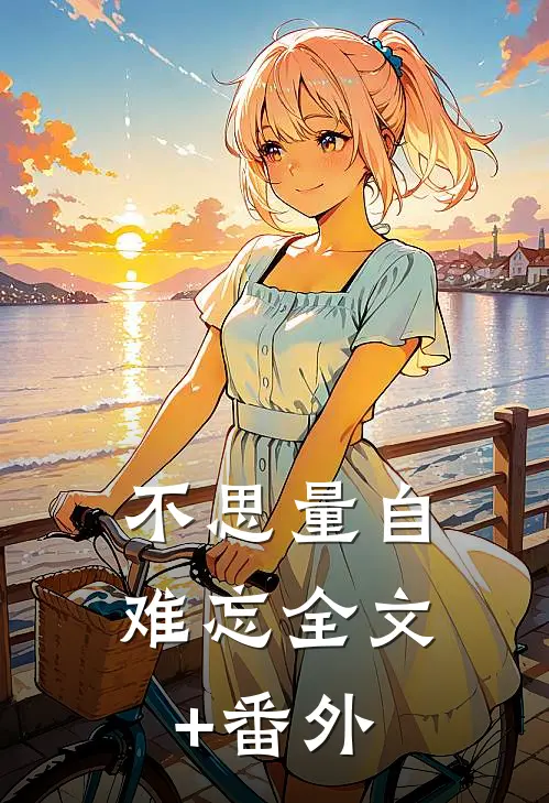 不思量自难忘全文+番外