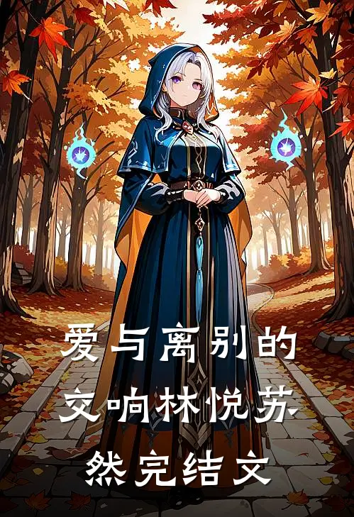 《爱与离别的交响》林悦苏然完结文