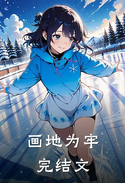 画地为牢完结文