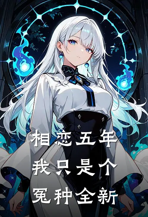 相恋五年，我只是个冤种全新