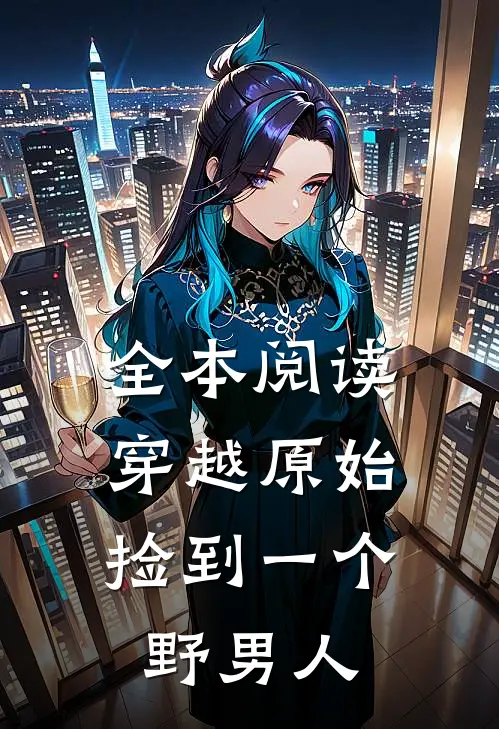 全本阅读穿越原始：捡到一个野男人