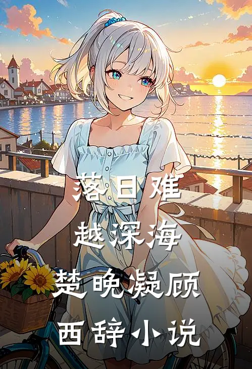 落日难越深海,楚晚凝顾西辞小说