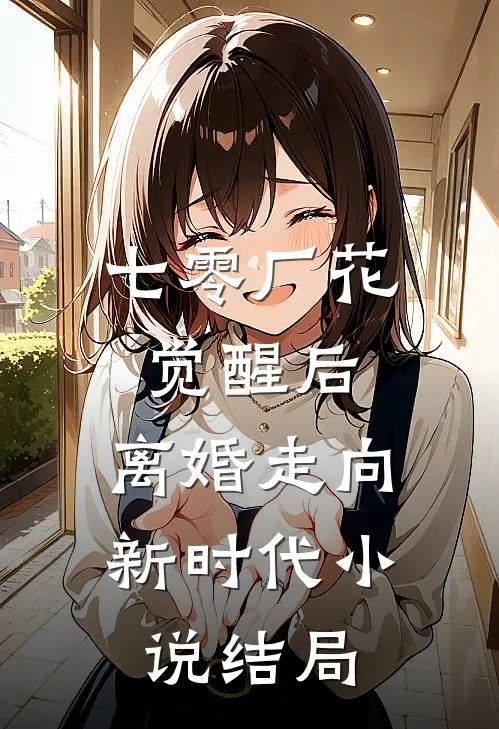 七零厂花觉醒后，离婚走向新时代小说结局