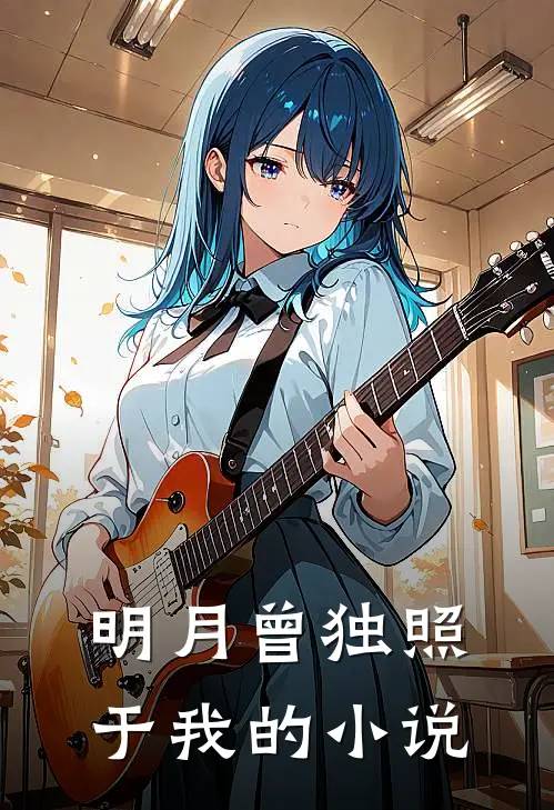 明月曾独照于我的小说