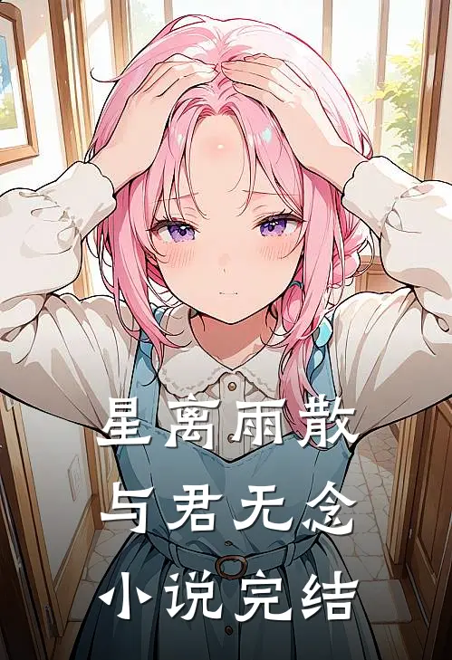 星离雨散，与君无念小说完结