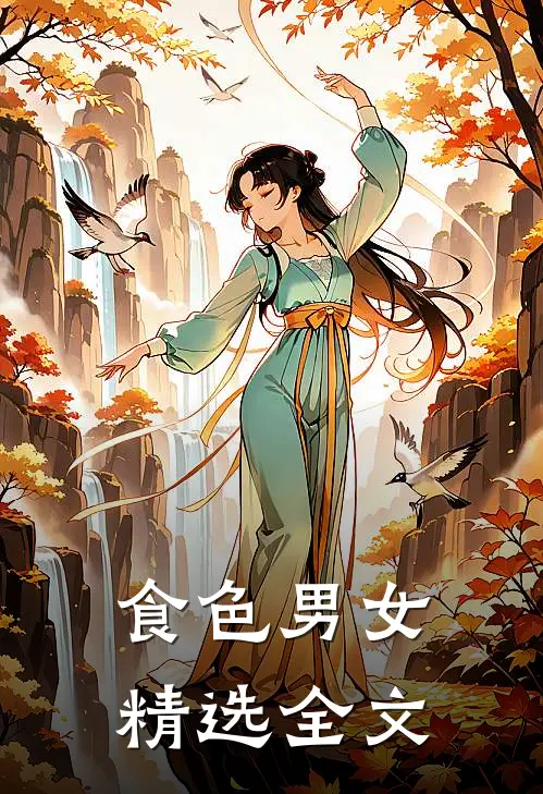 食色男女精选全文