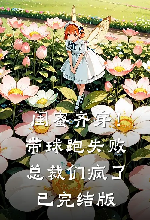 闺蜜齐穿！带球跑失败总裁们疯了已完结版