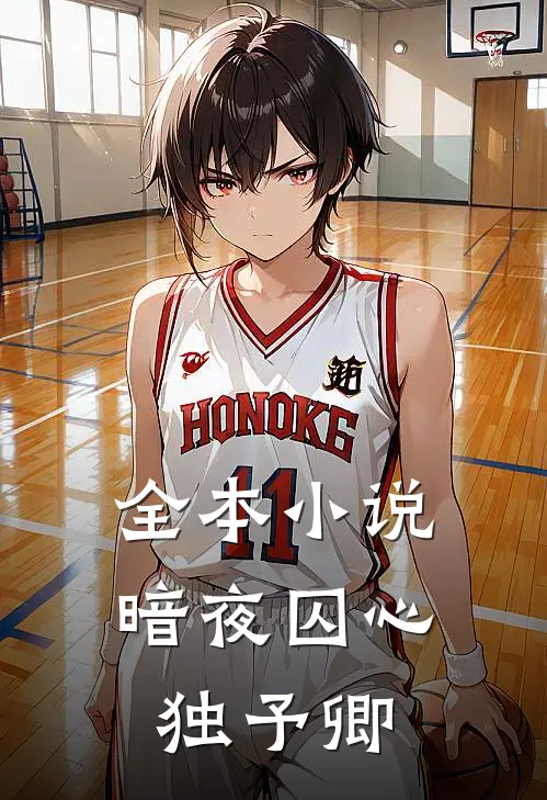 全本小说暗夜囚心独予卿