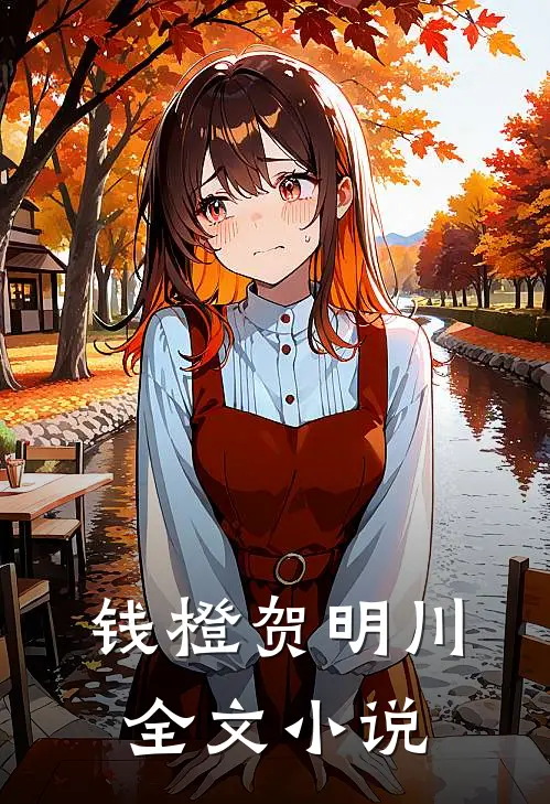钱橙贺明川全文小说
