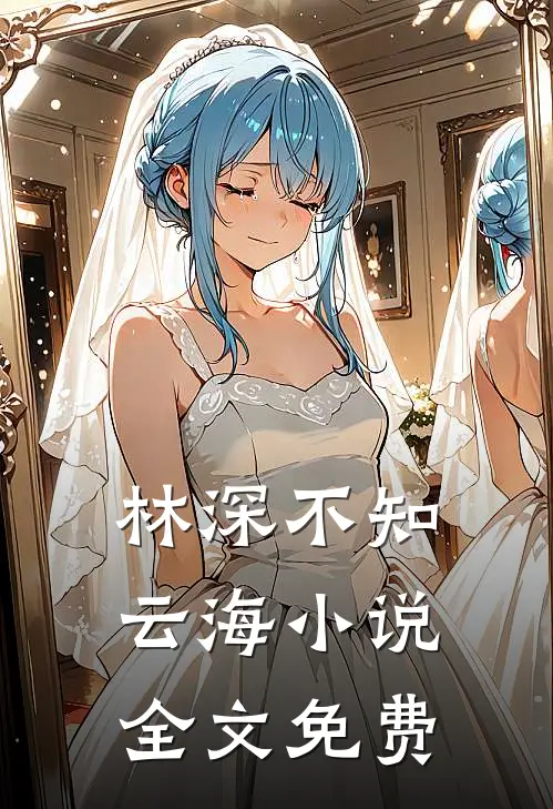 林深不知云海小说全文免费