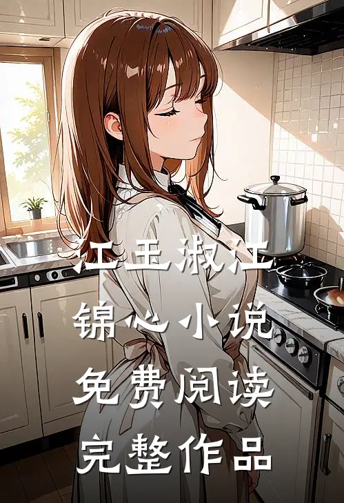 江玉淑江锦心小说免费阅读完整作品
