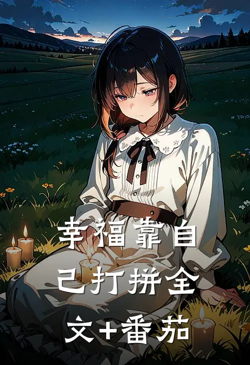 幸福靠自己打拼全文+番茄