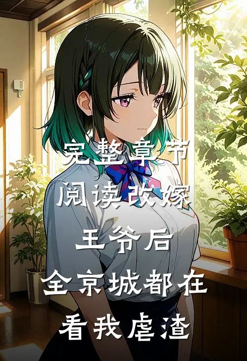 完整章节阅读改嫁王爷后，全京城都在看我虐渣