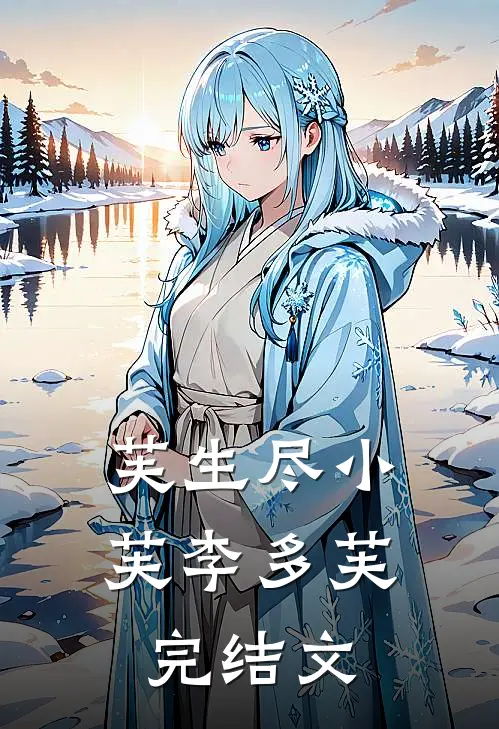 芙生尽小芙李多芙完结文