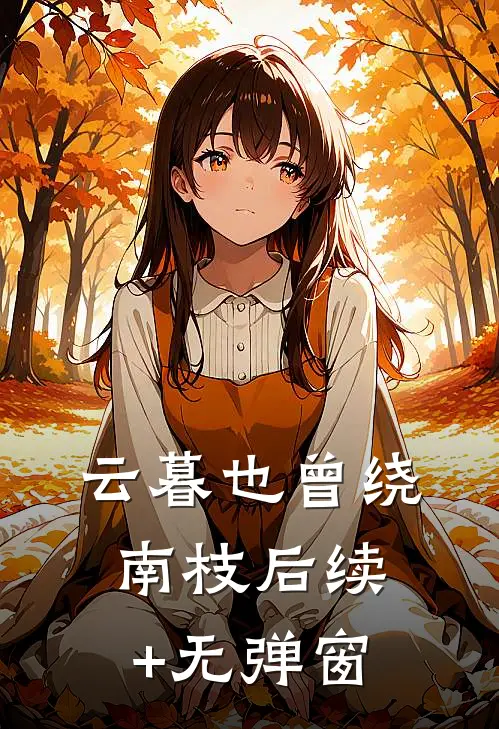 云暮也曾绕南枝后续+无弹窗