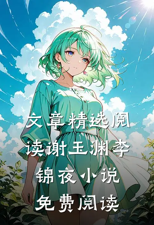 文章精选阅读谢玉渊李锦夜小说免费阅读