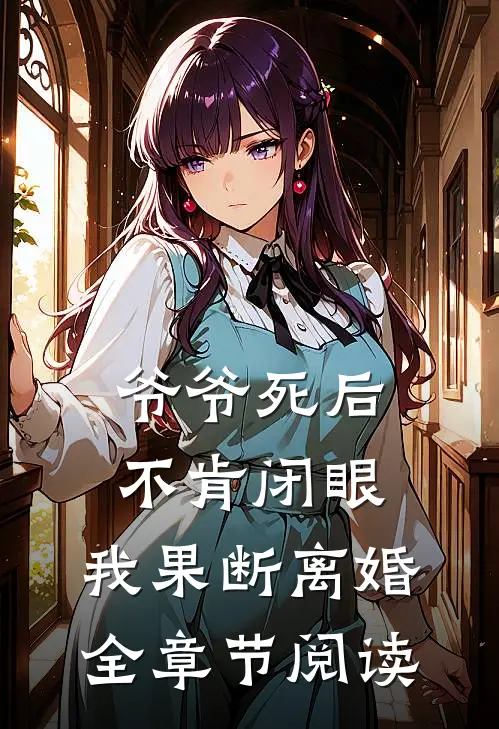 爷爷死后不肯闭眼，我果断离婚全章节阅读