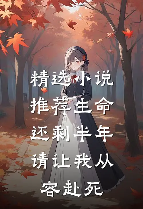 精选小说推荐生命还剩半年，请让我从容赴死
