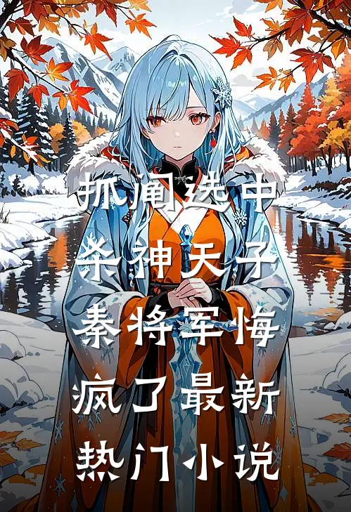 抓阄选中杀神天子，秦将军悔疯了最新热门小说