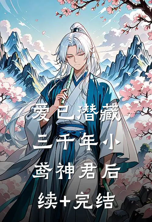 爱已潜藏三千年小鸢神君后续+完结