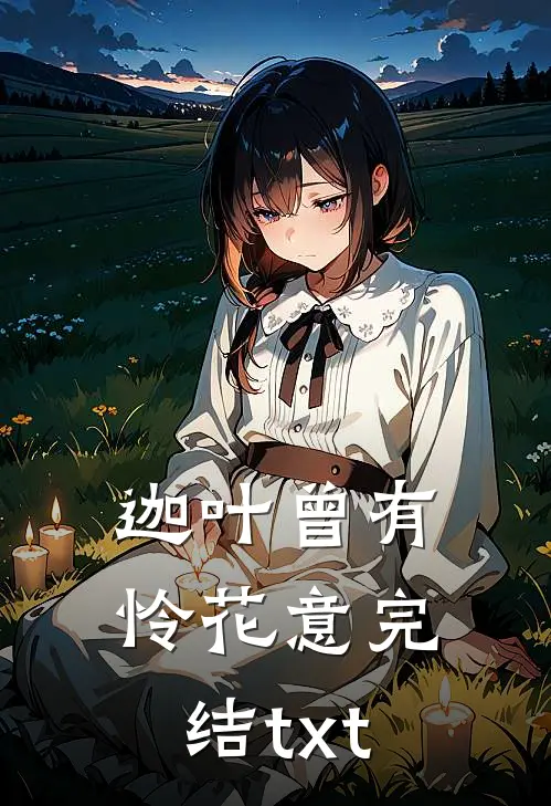迦叶曾有怜花意完结txt