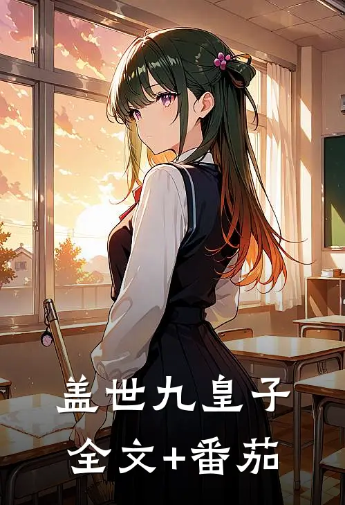 盖世九皇子全文+番茄