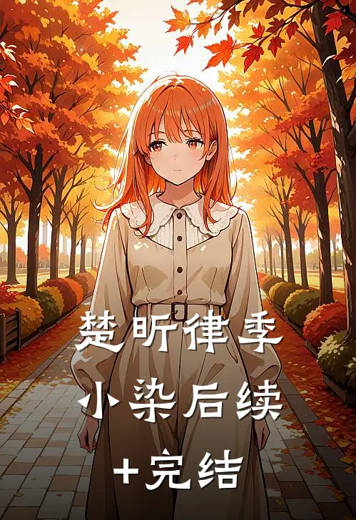 楚昕律季小染后续+完结