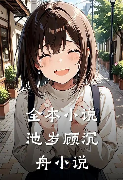 全本小说池岁顾沉舟小说